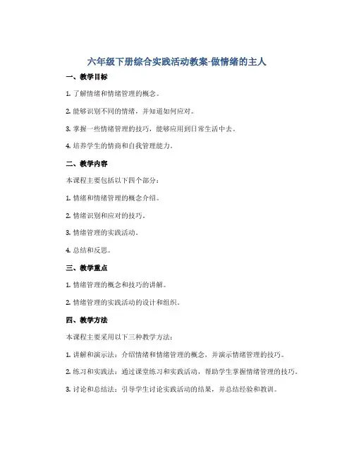 六年级下册综合实践活动教案-做情绪的主人 全国通用