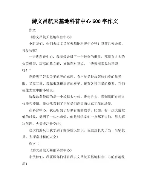 游文昌航天基地科普中心600字作文