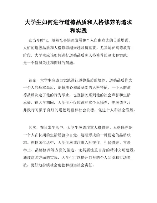 大学生如何进行道德品质和人格修养的追求和实践