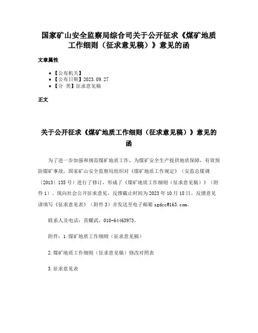 国家矿山安全监察局综合司关于公开征求《煤矿地质工作细则（征求意见稿）》意见的函