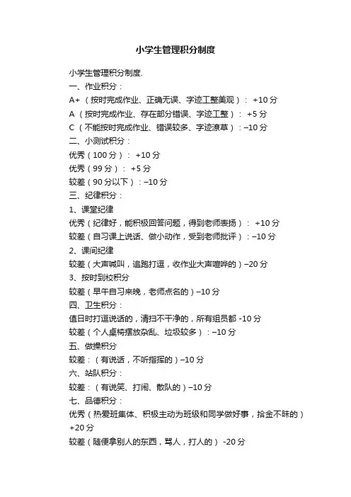 小学生管理积分制度