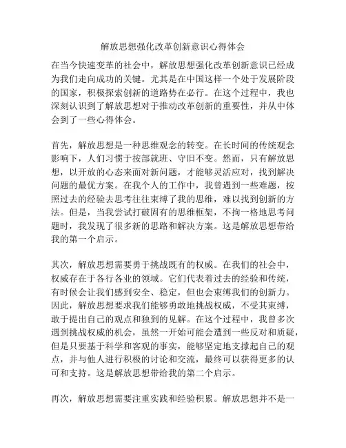 解放思想强化改革创新意识心得体会