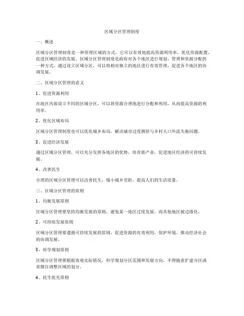 区域分区管理制度