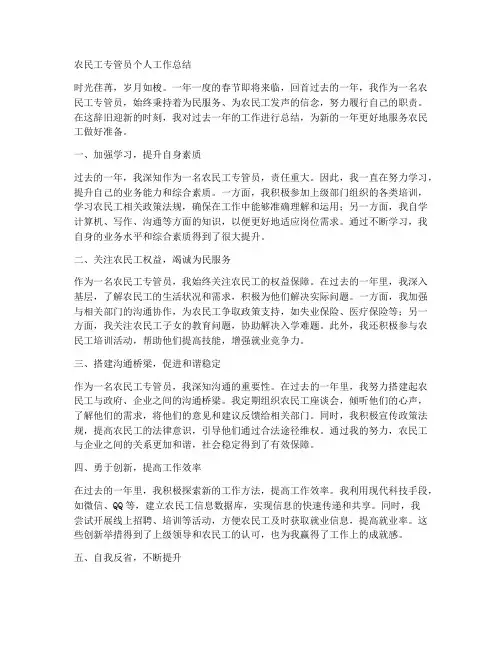 农民工专管员个人工作总结