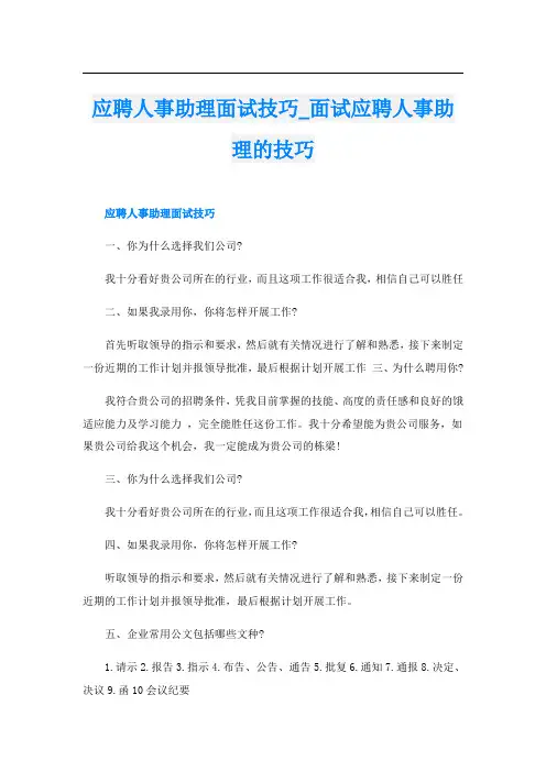 应聘人事助理面试技巧面试应聘人事助理的技巧
