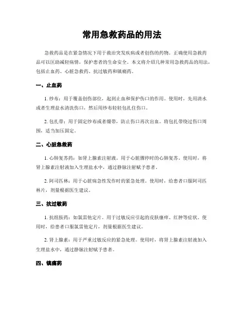 常用急救药品的用法