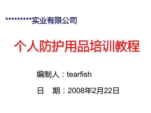 正确使用和佩戴劳动防护用品PPT课件