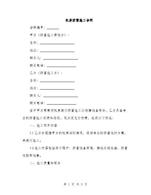 机房防雷施工合同(2篇)