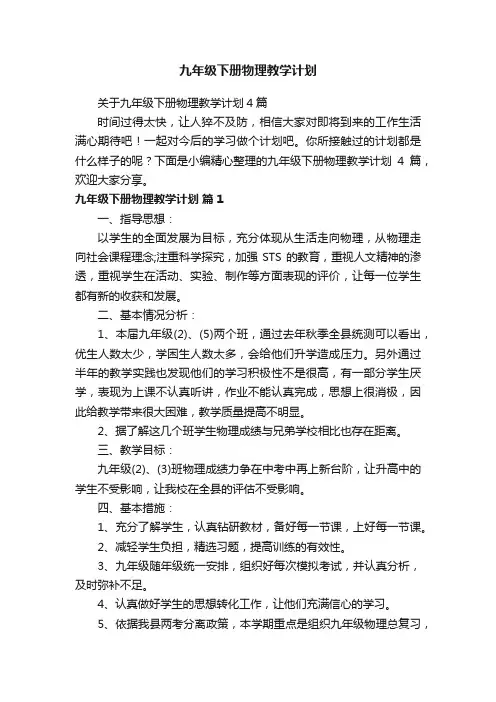 关于九年级下册物理教学计划4篇