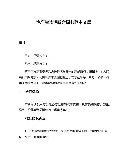 汽车货物运输合同书范本8篇