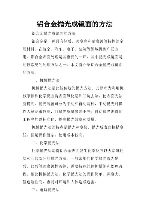 铝合金抛光成镜面的方法