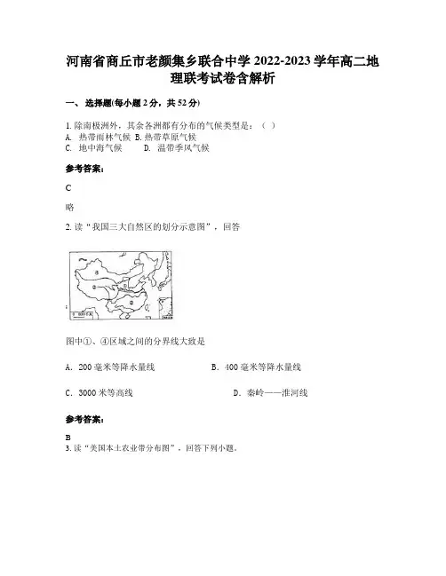 河南省商丘市老颜集乡联合中学2022-2023学年高二地理联考试卷含解析
