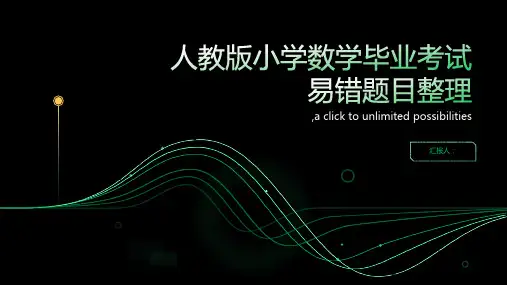 人教版小学数学毕业考试易错题目整理