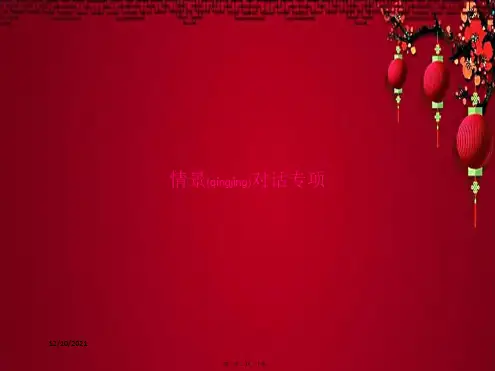 五年级英语上册 专项复习 情景对话专项课件人教pep小学五年级上册英语课件