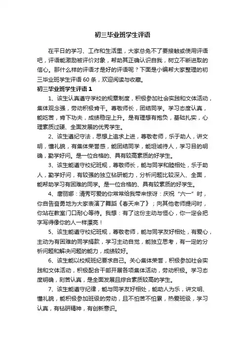 初三毕业班学生评语集锦60条
