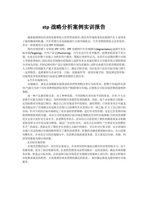 stp战略分析案例实训报告