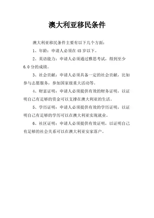 澳大利亚移民条件