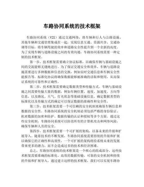 车路协同系统的技术框架