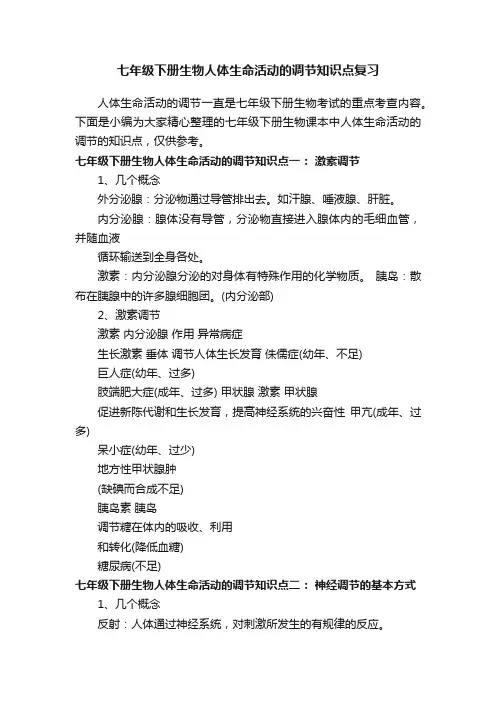 七年级下册生物人体生命活动的调节知识点复习