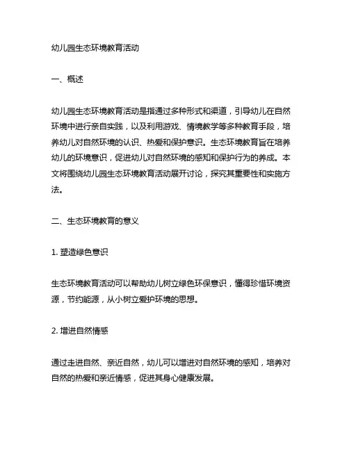 幼儿园生态环境教育活动 幼儿园生态教育