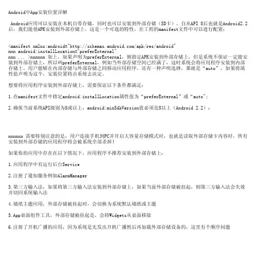 Android中App安装位置详解