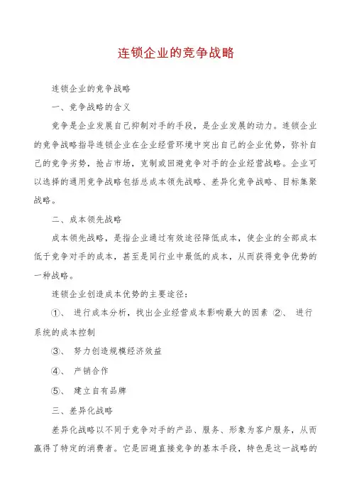 连锁企业的竞争战略