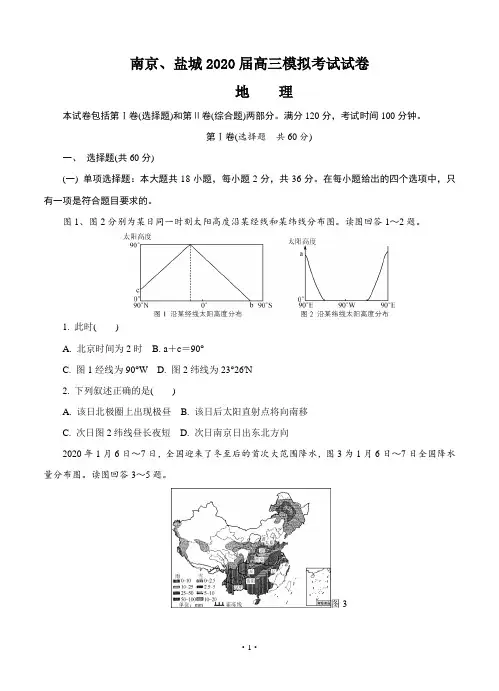 江苏省南京市、盐城市2020届高三第二次模拟考试 地理(含答案)