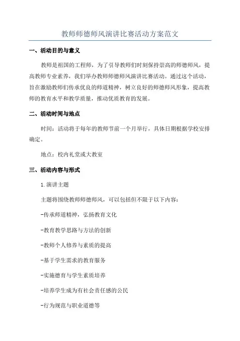 教师师德师风演讲比赛活动方案范文