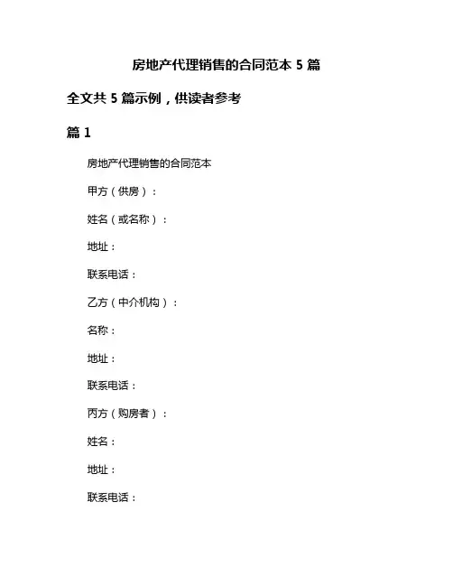 房地产代理销售的合同范本5篇