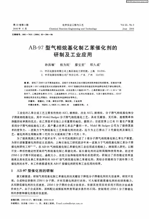 AB-97型气相烷基化制乙苯催化剂的研制及工业应用