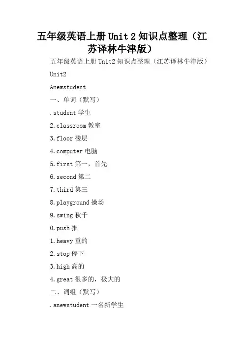 五年级英语上册Unit 2知识点整理(江苏译林牛津版)