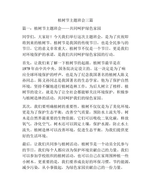 植树节主题班会三篇
