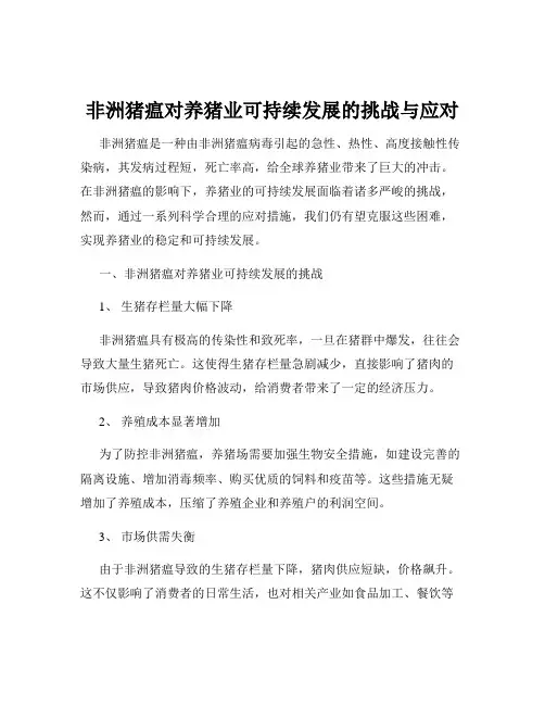 非洲猪瘟对养猪业可持续发展的挑战与应对