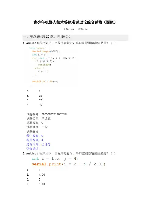 2023.09全国青少年机器人技术等级考试理论实操试卷(四级)