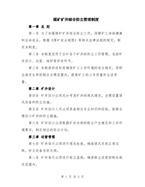 煤矿矿井综合防尘管理制度