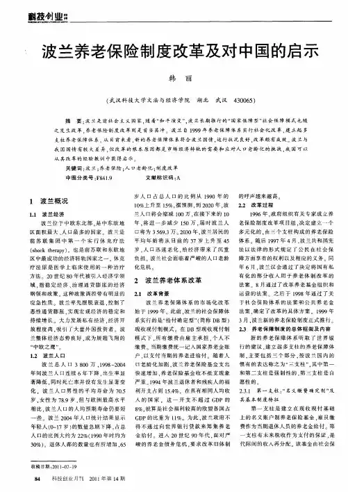 波兰养老保险制度改革及对中国的启示