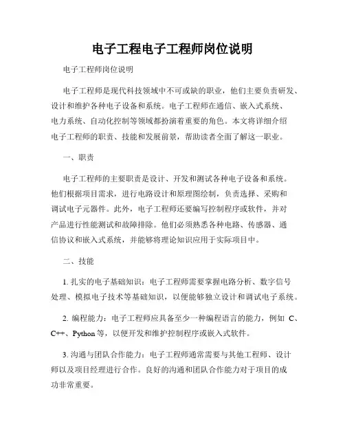 电子工程电子工程师岗位说明