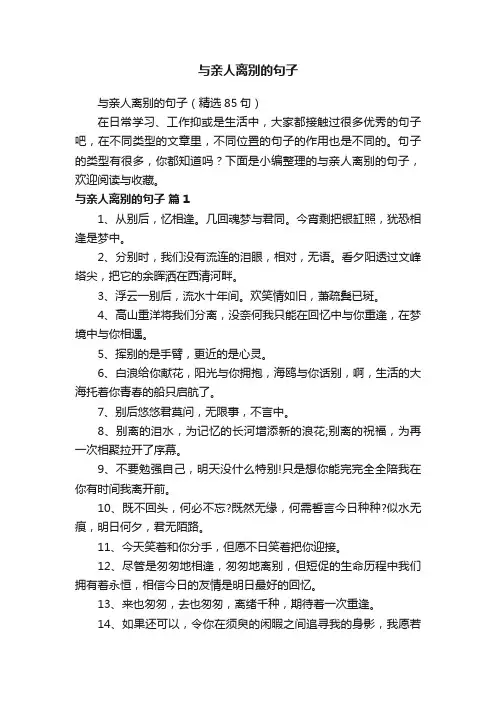 与亲人离别的句子（精选85句）