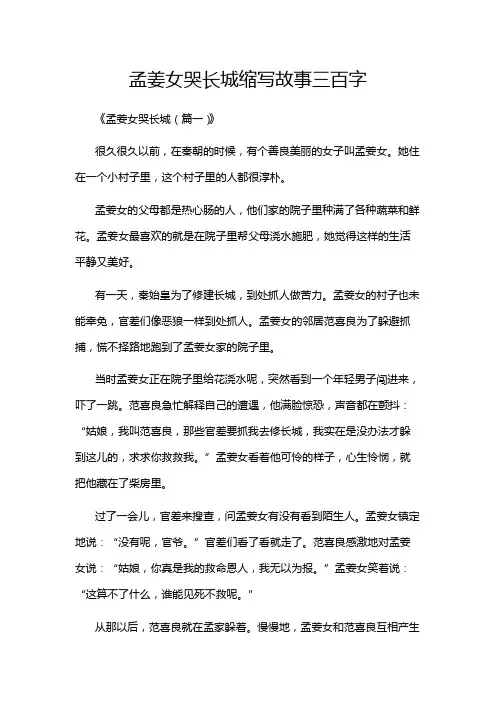 孟姜女哭长城缩写故事三百字