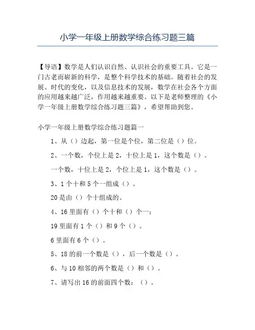 精品小学一年级上册数学综合练习题三篇