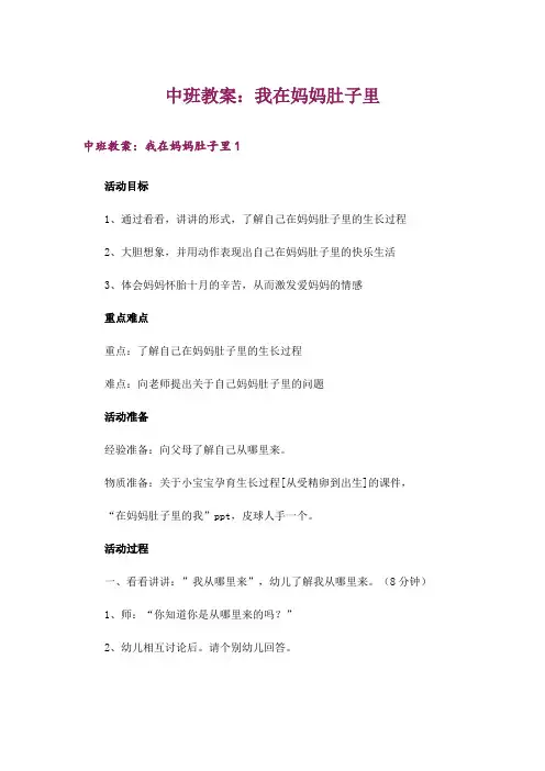 中班教案：我在妈妈肚子里