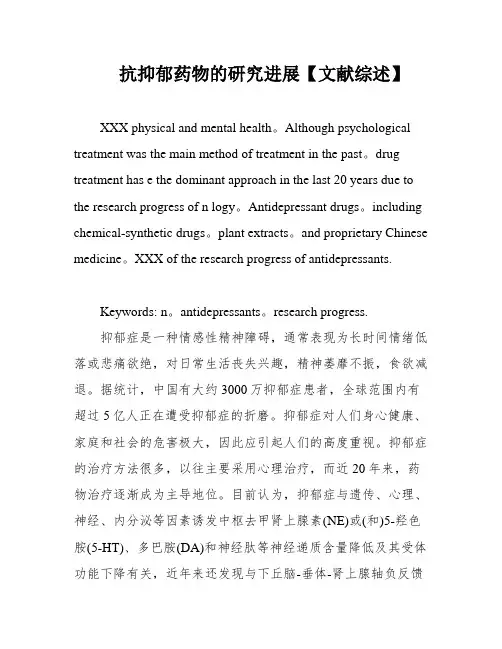 抗抑郁药物的研究进展【文献综述】