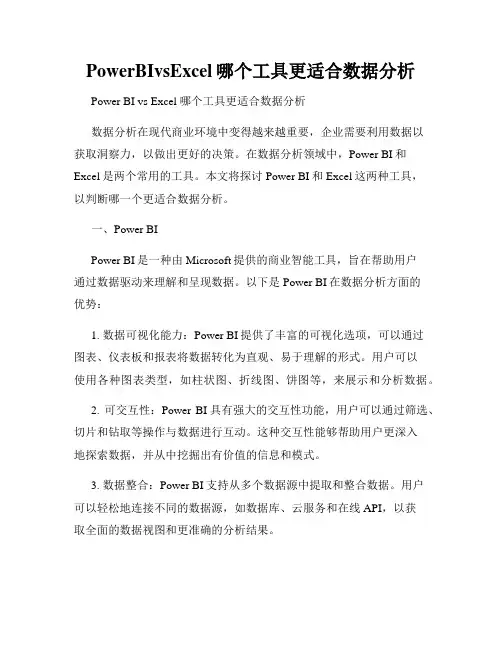 PowerBIvsExcel哪个工具更适合数据分析
