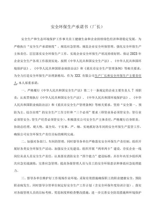 2024年厂长安全承诺书
