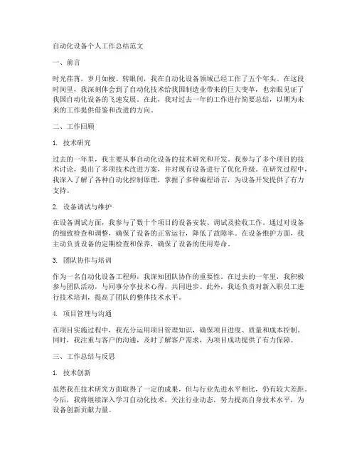 自动化设备个人工作总结范文