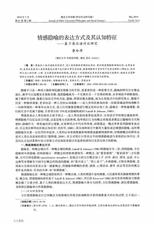 情感隐喻的表达方式及其认知特征——基于英汉语对比研究