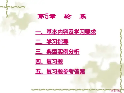 第5章轮系.ppt1-5