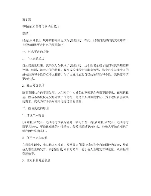 姓名更改申请书原因模板(3篇)