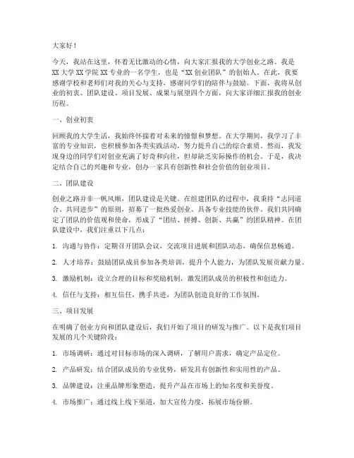 大学创业之星汇报演讲稿