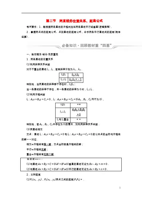 高考数学一轮总复习第8章平面解析几何第2节两直线的位置关系距离公式教师用书